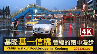 Keelung／Footbridge in Keelung 基隆「基一信橋」：曾經走過的雨中回味（2021年3月20日已執行拆除）／Taiwan Raining Day Walk 4K