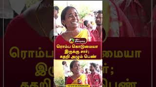 ரொம்ப கொடுமையா இருக்கு சார்;  கதறி அழும் பெண்  #shorts #kallakurichiliquor