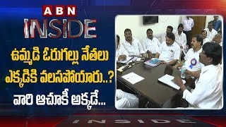 ఉమ్మడి వరంగల్ నేతల మార్పు వెనుక కారణాలు | లోపల | ఏబీఎన్ తెలుగు