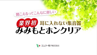 エムケー電子　耳に入れない集音器　みみもとホンクリア