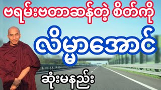 #သစ္စာရွှေစည်ဆရာတော် ဟောကြားတော်မူသော ယဉ်ကျေးသော စိတ်တရား‌တော်