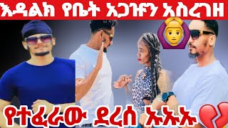 @edalktube እዳልክ የቤት አጋዡን አስረገዘ የተፈራው ደረሰ ኡኡኡኡ🙆‍♀🙆‍♀🙆‍♀🙆‍♀