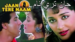 جان تري نام| الفيلم الكامل مع ترجمات العربية | Jaan Tere Naam Full Movie With Arabic Subtitles