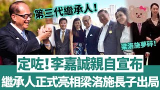 定咗！李嘉誠親自宣布，第三代繼承人正式亮相，梁洛施長子徹底出局！【三言两娱】