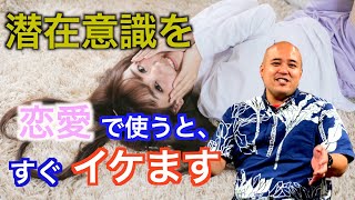 潜在意識を活用！理想の恋愛・結婚を叶える唯一の方法｜ハゲでお金のない私が結婚できた方法を公開