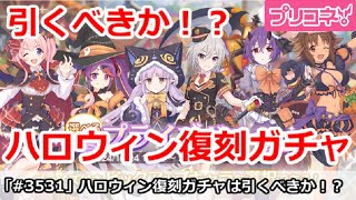 【プリコネ】ハロウィン復刻ガチャは引くべきか！？何気に悩ましい件【プリンセスコネクト！】