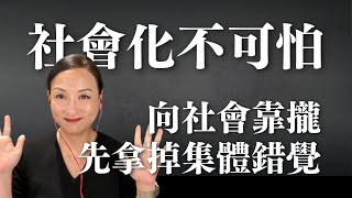 社會化一定要壓抑自己嗎？重新認知社會化｜Sherry's Notes 雪力的心理學筆記