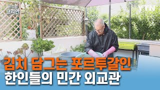 포르투갈 현지 한인 사로잡은 '텔무 표 김치' [글로벌코리안]  / YTN korean