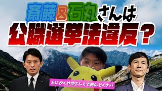 【ほぼ無編ラジオPt.78】※概要/コメント欄に訂正・補足あり 斎藤元彦知事\u0026石丸慎二氏の公職選挙法違反疑惑について【政治】