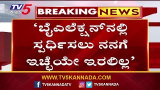 ಕೊನೆಯ 2 ಬಾರಿ ರಾಜಕೀಯ ಕುತಂತ್ರದಿಂದ ಸೋಲು ಅನುಭವಿಸಿದ್ದೆ..! |  Nikil Kumaraswamy | Tv5 Kannada