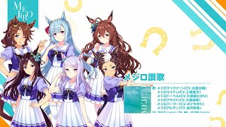 【ウマ娘 プリティーダービー】メジロ讃歌　シンセアレンジ