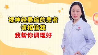 视神经萎缩的患者 请相信我 我帮你调理好