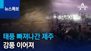 태풍 빠져나간 제주…강풍 이어져 | 뉴스특보