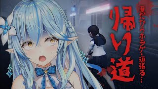 【帰り道/The Night Way Home】一緒に…帰る？【雪花ラミィ/ホロライブ】