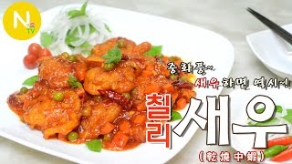 [화니의 요리] 중화풍~ 새우하면 역시~!  '칠리새우' 만들기 / 乾燒中蝦 / Deep-fried Shrimp in Spicy Sauce / Asia Food / 늄냠TV