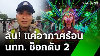 ตร.แจง นทท.ดับ 2 รายกลางงานดนตรีที่ภูเก็ต เพราะอากาศร้อน | 20 ม.ค. 68 | ข่าวเที่ยงไทยรัฐ