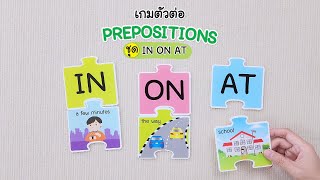 เกมตัวต่อ ชุด Preposition IN ON AT (คำบุพบท) เล่นจับกลุ่มคำ พร้อมเรียนรู้คำศัพท์/ ET-563