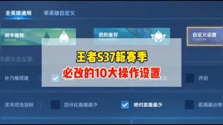 王者S37新赛季，必改的10大操作设置！不同英雄设置不同！【凤煌解说王者荣耀】