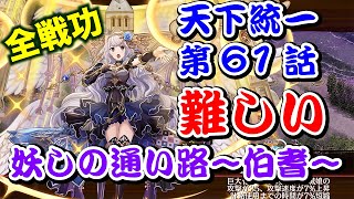 【城プロRE】天下統一 第61話 妖しの通い路〜伯耆〜 難しい 撤退再配置なし ゆっくり解説【全戦功攻略】