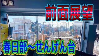 【前面展望】東武スカイツリーライン春日部～せんげん台