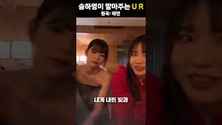 [프로미스나인] 송하영이 말아주는 U R