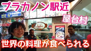 タイランド・バンコク・プラカノン駅近にある世界中の料理が食べられる屋台村に行ったら最高すぎた! / バンバンバンコク