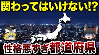 【地理/地学】県民性がややこしい都道府県ランキング