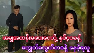 အမျှတန်းမပေးဝေလို့ နှစ်လေးဆယ်ခန့် မကျွတ်မလွတ်ဖြစ်နေခဲ့တဲ့ ထနောင်းကုန်းရွာက ဦးမောင်ဝင်း