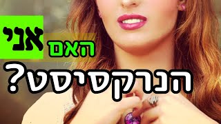 חדש! האם אני הנרקסיסט? התעללות תגובתית כחלק מההתעללות הנפשית. אתה מקלל? צורח?אלימות פיזית? נקמה?