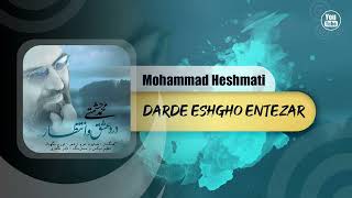 Mohammad Heshmati - Darde Eshgho Entezar | OFFICIAL TRACK محمد حشمتی - درد عشق و انتظار