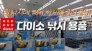 #다이소 낚시 용품이 있다니  깜놀  ダイソ釣り用品 Daiso Fishing Supplies #낚시