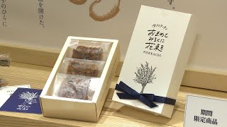 函館発“食と人の力で地域活性化” おからから新感覚の焼き菓子「生フロランタン　おまめとみるくに花束を」に大注目  シリーズ【食の未来を考える】