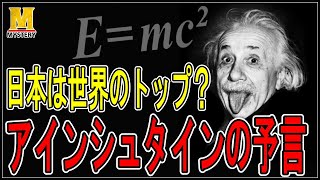 【歴史ミステリー】アインシュタインの予言→『神の国日本が世界の盟主になる！』これホント？？