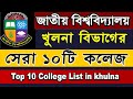 Top College list in 2022.Top 10 National University College in khulna Division  . NU Admission