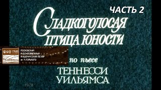 🎭Сладкоголосая птица юности. Часть 2.