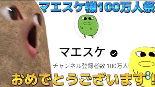 【#マエスケ100万人祭】マエスケ様、登録者100万人おめでとうございます！