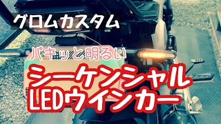 ホンダ グロム カスタム LEDシーケンシャルウインカー取り付け 流れるウインカー  JC61 前期