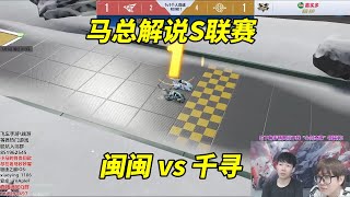 馬總解說S聯賽_千尋vs閩閩_未完成加重量級二人組的solo！[QQ飛車手遊]