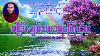 မငြိမ်းချမ်းတာဘာကြောင့်လဲ   သစ္စာရွှေစည်ဆရာတော် အရှင်ဥတ္တမ