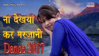 ना देखया कर मरजानी || Haryanvi Latest Dance 2017 || Shreya Chaudhary || Keshu Music