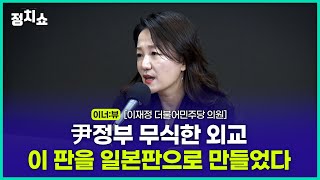 [김태현의 정치쇼] 이재정 \