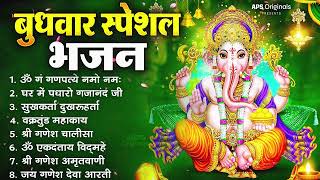 बुधवार भक्ति भजन : ॐ गं गणपतये नमो नमः, सुखकर्ता दुखहर्ता, वक्रतुंड महाकाय, गणेश अमृतवाणी व आरती