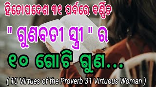 ଗୁଣବତୀ ସ୍ତ୍ରୀର ୧୦ ଗୋଟି ଗୁଣ (ହିତୋପଦେଶ-୩୧) -10 Qualities of the Virtuous Woman, Odia Christian Message