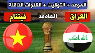 موعد مباراة العراق وفيتنام القادمة تصفيات كأس العالم 2026