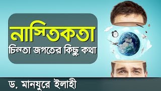 নাস্তিকতা! চিন্তা জগতের আরো কিছু দিক নিয়ে কথাগুলো শুনুন