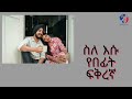 እነዚህን ነገሮች እንዳትነግሪው don t tell him these things love ፍቅር lovestory viralvideo lovestatus