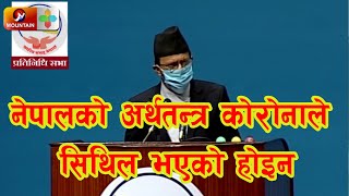 नेपालको अर्थतन्त्र कोरोनाले सिथिल भएको होइन : Minendra Rijal | मा० मिनेन्द्र प्रसाद रिजाल