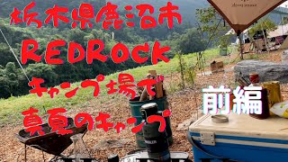 栃木県鹿沼市★REDROCKキャンプ場★真夏のキャンプ★前編