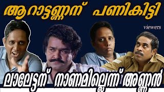 ലാലേട്ടന് നാണമുണ്ടോ || ആറാട്ടണ്ണൻ റിയാക്ടിങ് || #mohanlallatest