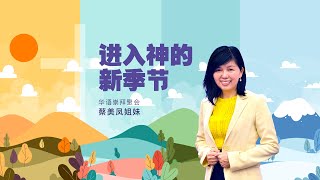 蔡美凤姐妹 - 进入神的新李节 | 2021年10月24日周日聚会